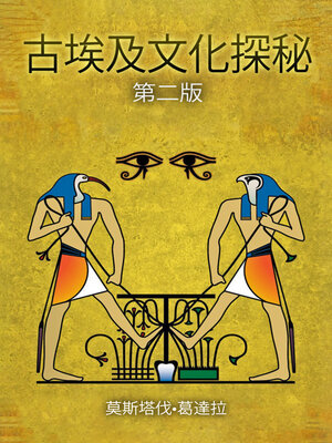 cover image of 古埃及文化探秘